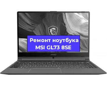 Замена разъема питания на ноутбуке MSI GL73 8SE в Ростове-на-Дону